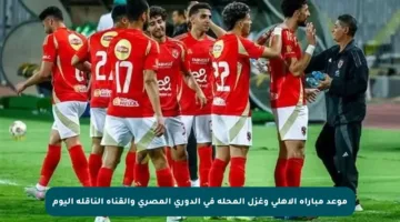موعد مباراة الأهلي وغزل المحلة في الدوري المصري والقناة الناقلة اليوم
